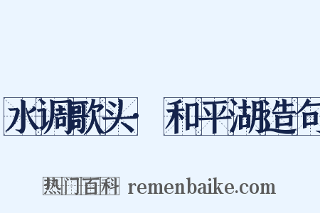 水调歌头·和平湖造句是什么意思的图片